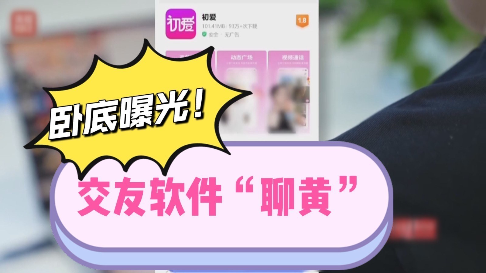交友软件的“黄”线 越过了红线！