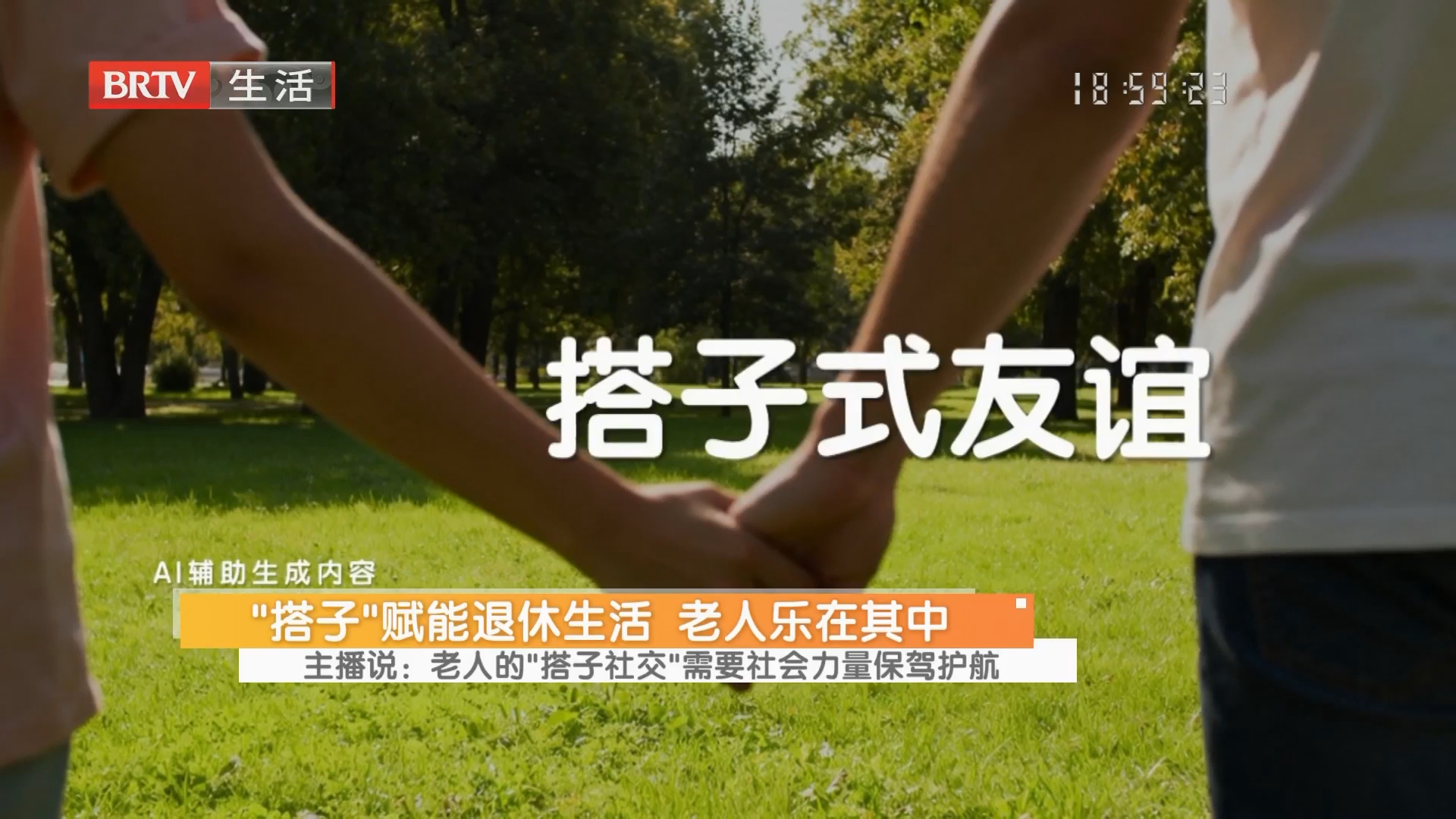 主播说：老人的“搭子社交”需要社会力量保驾护航
