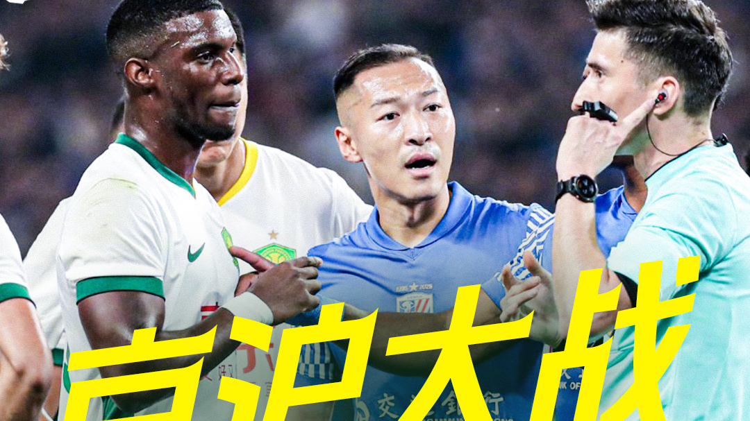 又见“京沪大战” 制造中超顶流话题 又见“京沪大战” 制造中超顶流话题