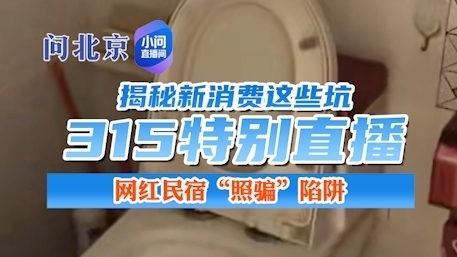 网红民宿“照骗”陷阱《小问直播间 315特别直播》