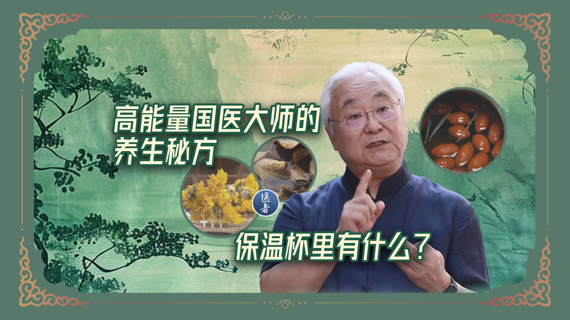 医者｜高能量国医大师的养生秘方 保温杯里有什么？