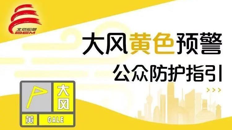 阵风10级以上！昌平升级发布大风黄色预警，注意防范