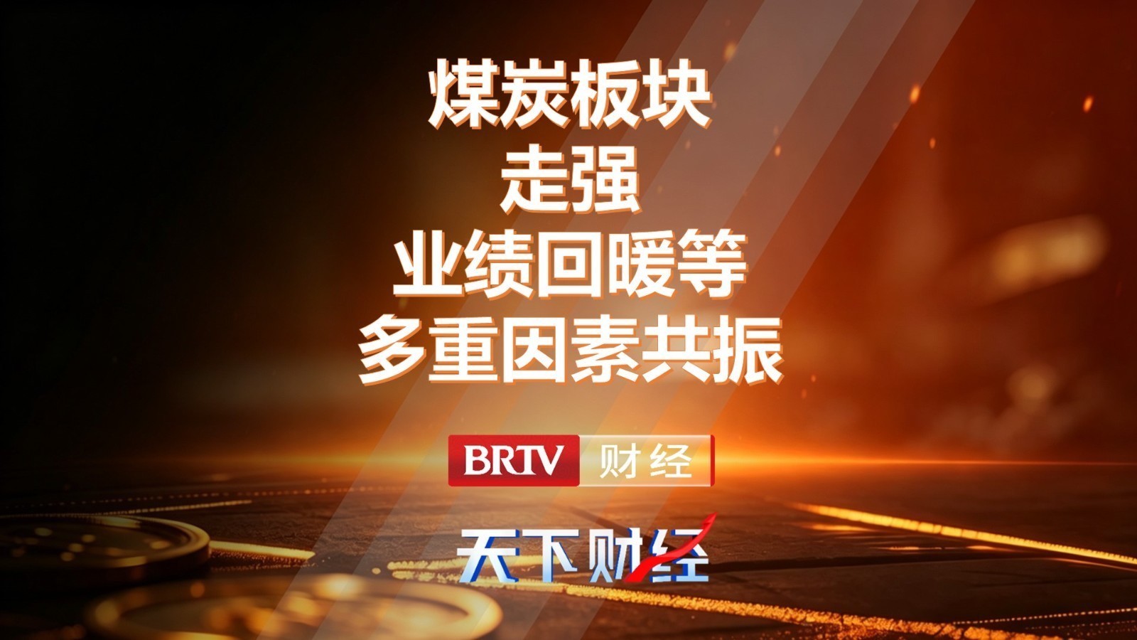 煤炭板块走强 业绩回暖等多重因素共振
