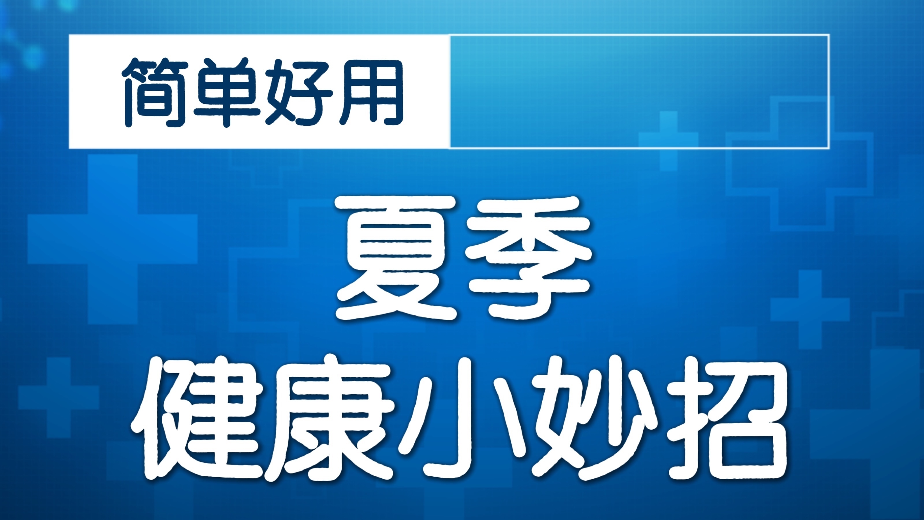 蚊子喜欢咬哪些人？看看你也是这类体质吗？