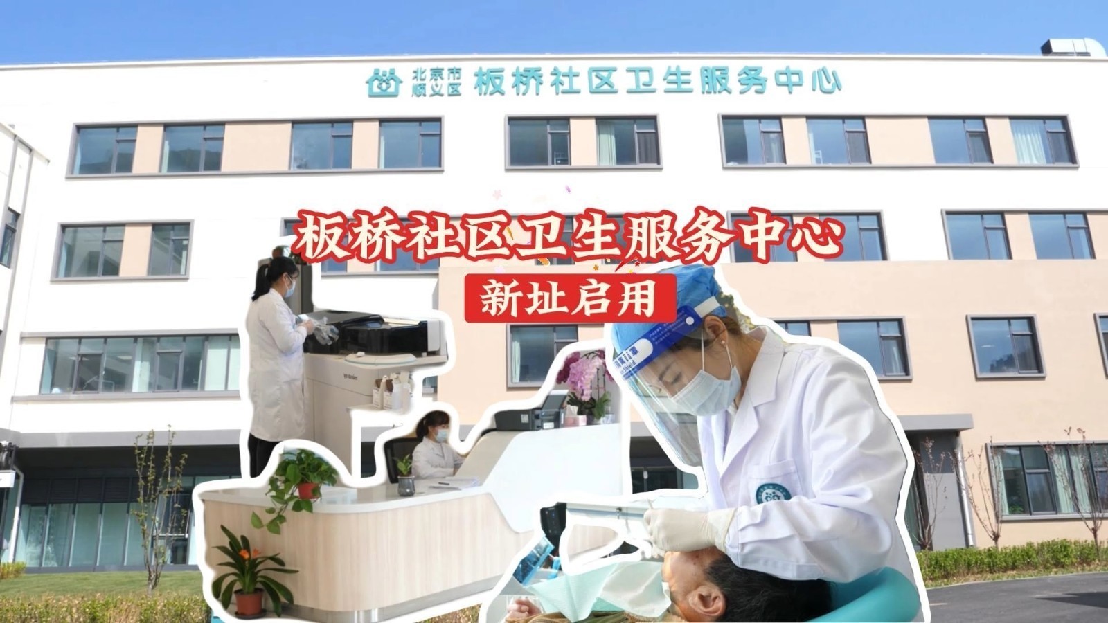 近日，板桥社区卫生服务中心新址揭牌启用。