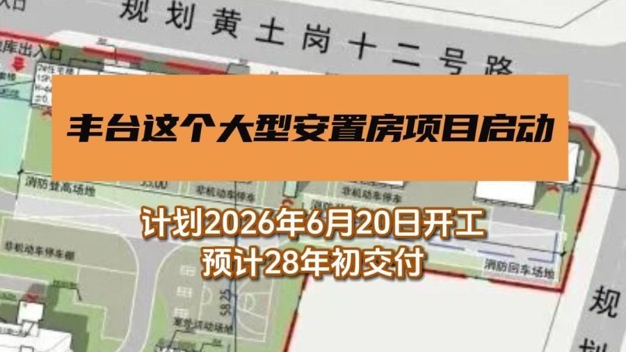 丰台区城中村改造黄土岗南郊花园安置房项目发布征地公告 丰台区城中村改造黄土岗南郊花园安置房项目发布征地公告
