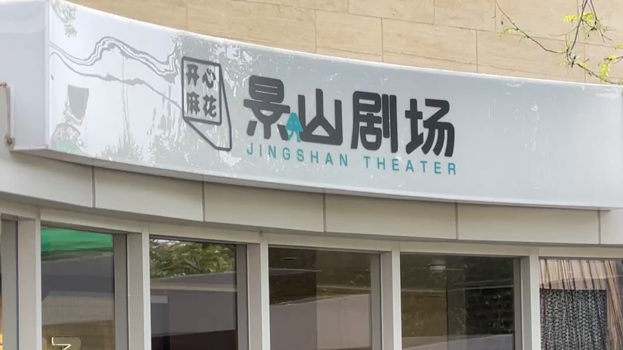 春启京华万象新 东城采风踏春行