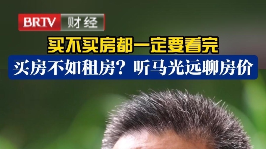买不买房都一定要看完 买房不如租房？听马光远聊房价