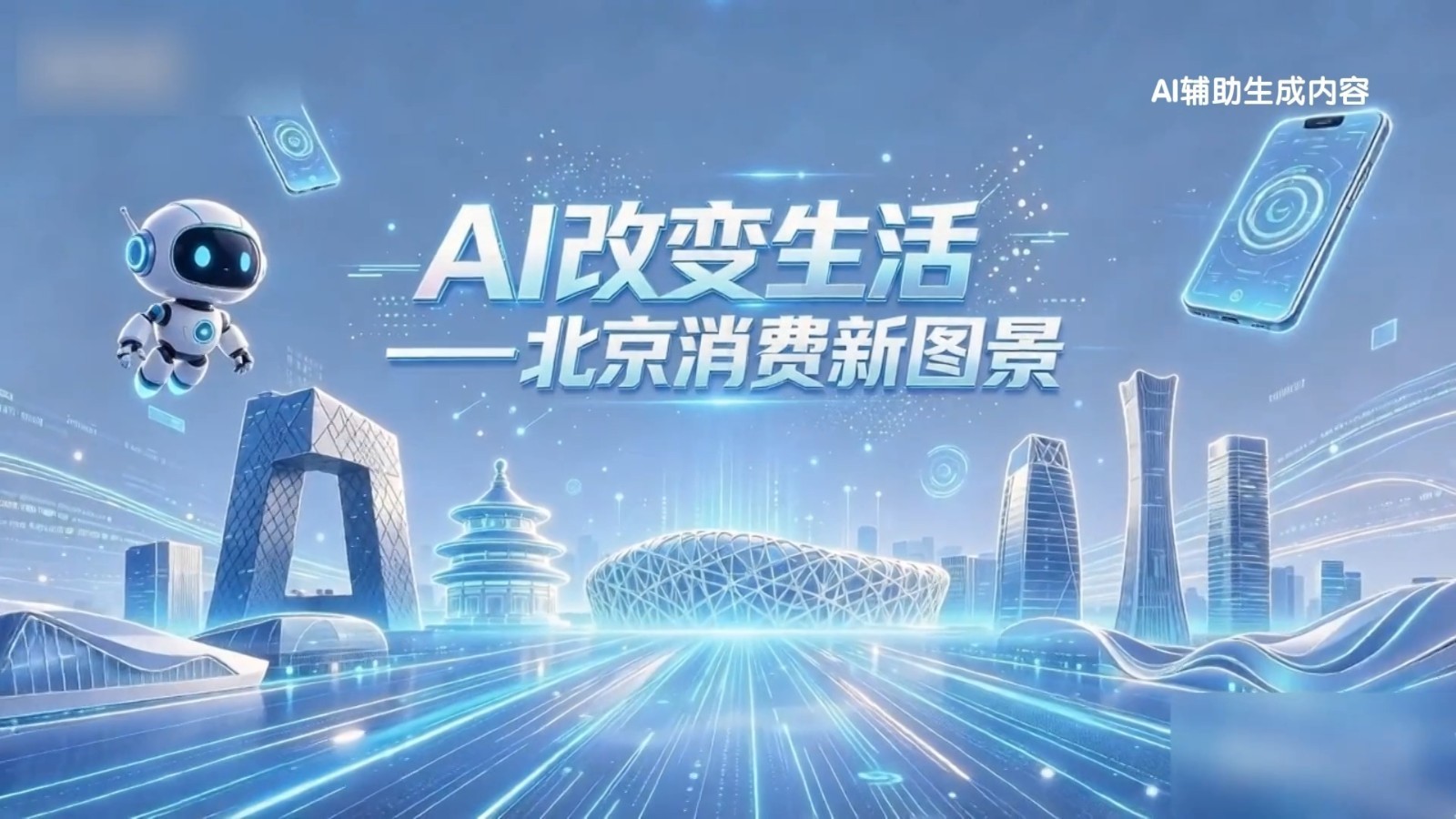 AI改变生活——北京消费图景