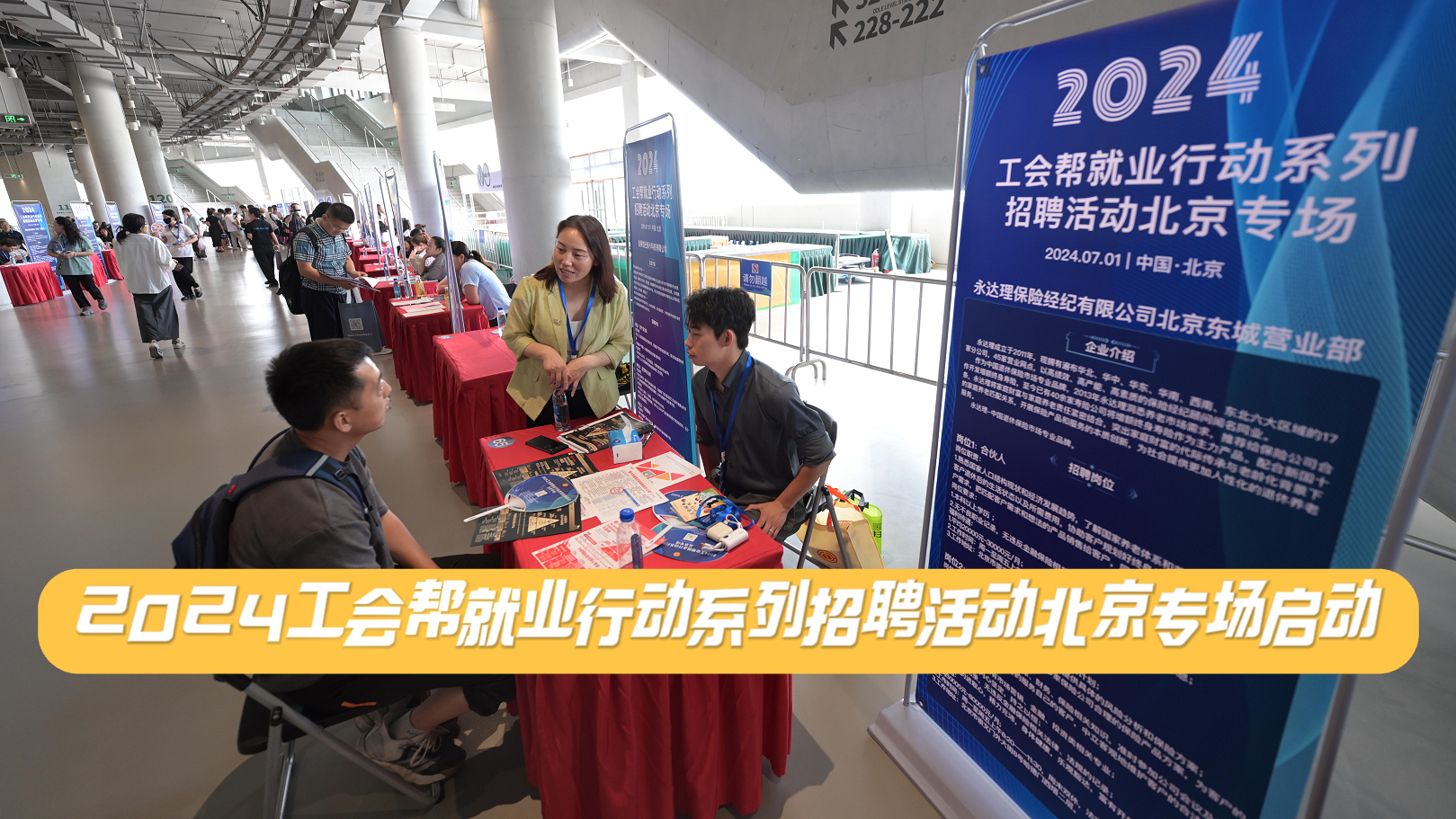 2024工会帮就业行动系列招聘活动北京专场启动