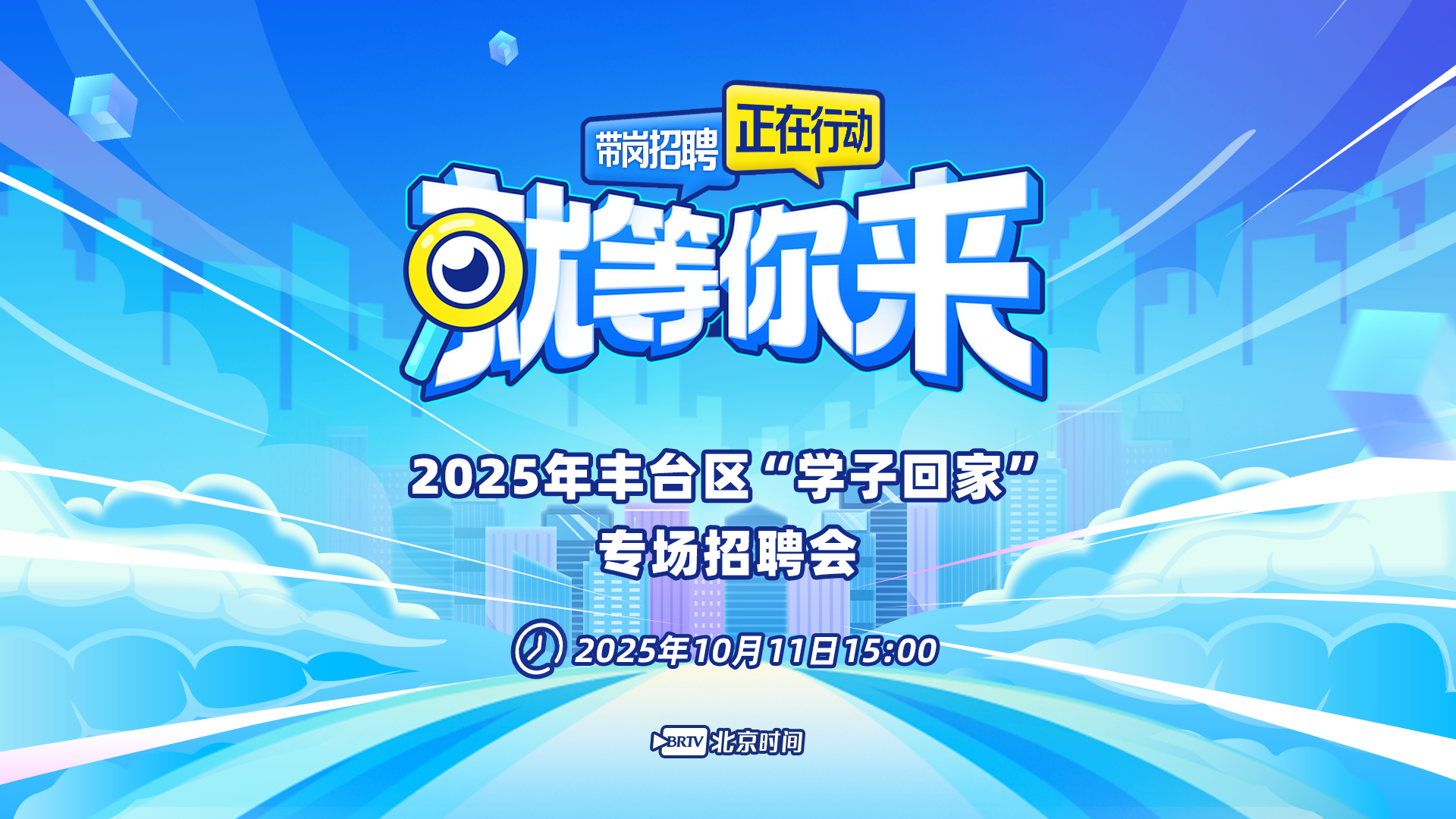 20家企业600余岗位 10月11日丰台区学子回家招聘会就等你来