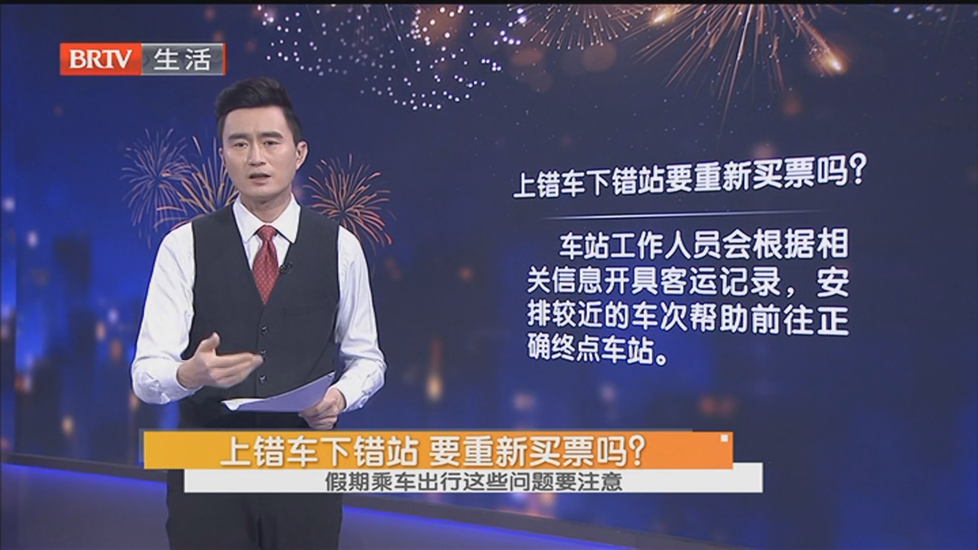 上错车下错站 要重新买票吗？假期乘车出行这些问题要注意