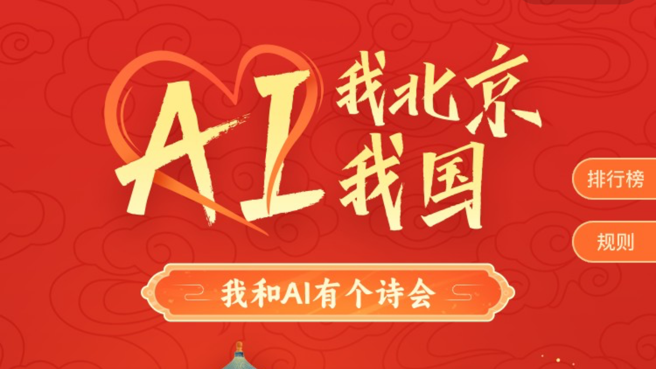 个性化玩法诗赞北京!“AI我北京AI我国——我和AI有个诗会”即将推出 个性化玩法诗赞北京!“AI我北京AI我国——我和AI有个诗会”即将推出