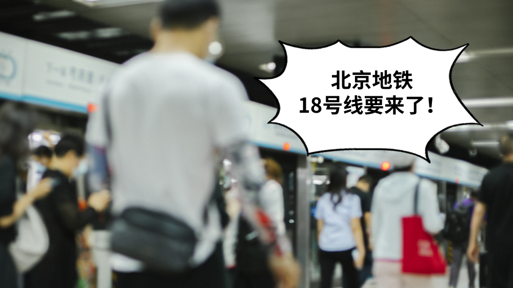 1到19号线全齐了！北京地铁18号线力争年底开通