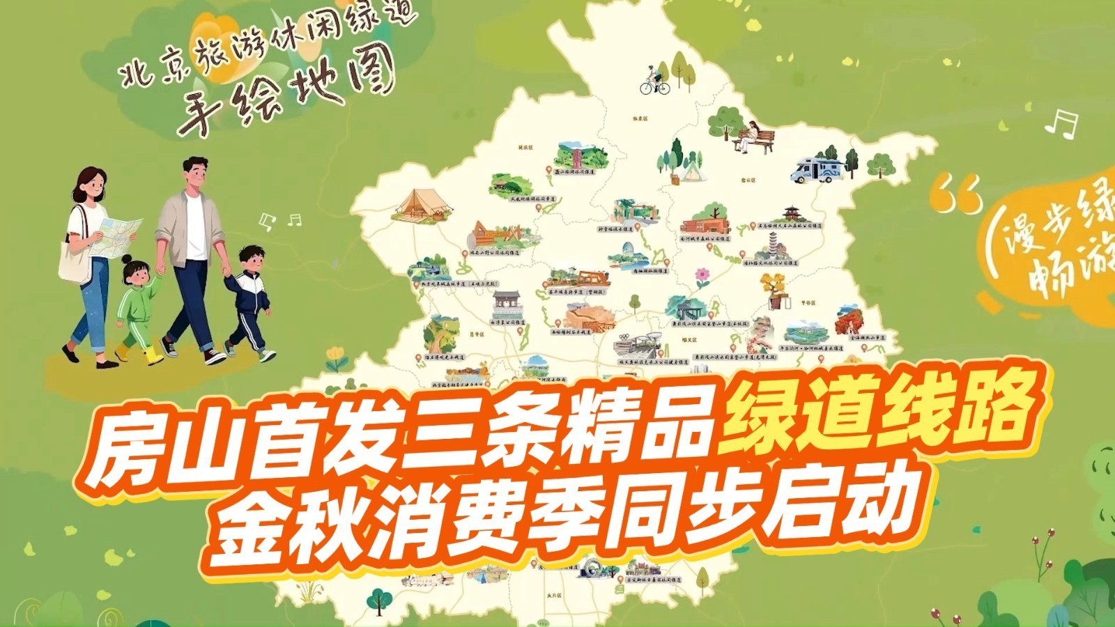 房山首发三条精品绿道线路 金秋消费季同步启动