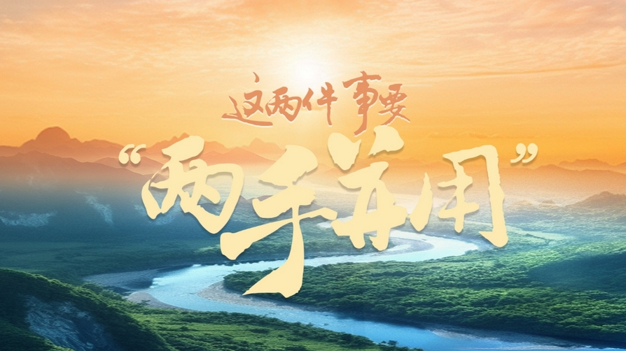 一见•“这两件事要‘两手并用’” 一见•“这两件事要‘两手并用’”