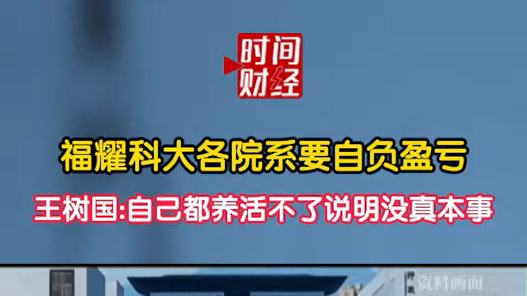 福耀科大各院系要自负盈亏王树国:自己都养活不了说明没真本事