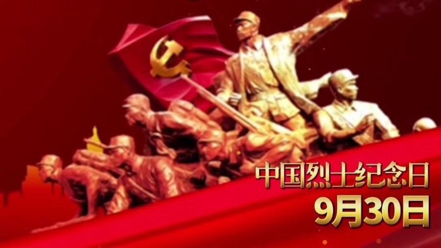 9月30日是中国烈士纪念日，向英雄致敬。