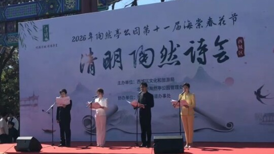 春满陶然寄清思！西城区清明陶然诗会启幕