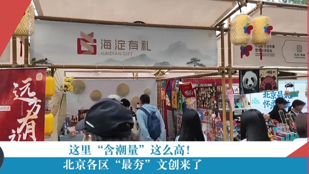这里“含潮量”这么高！北京各区“最夯”文创来了