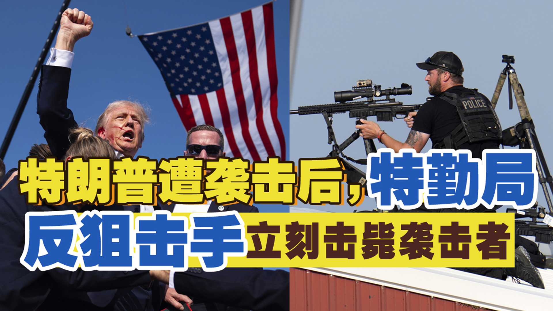 特朗普遭到袭击后，特勤局反狙击手立刻击毙袭击者