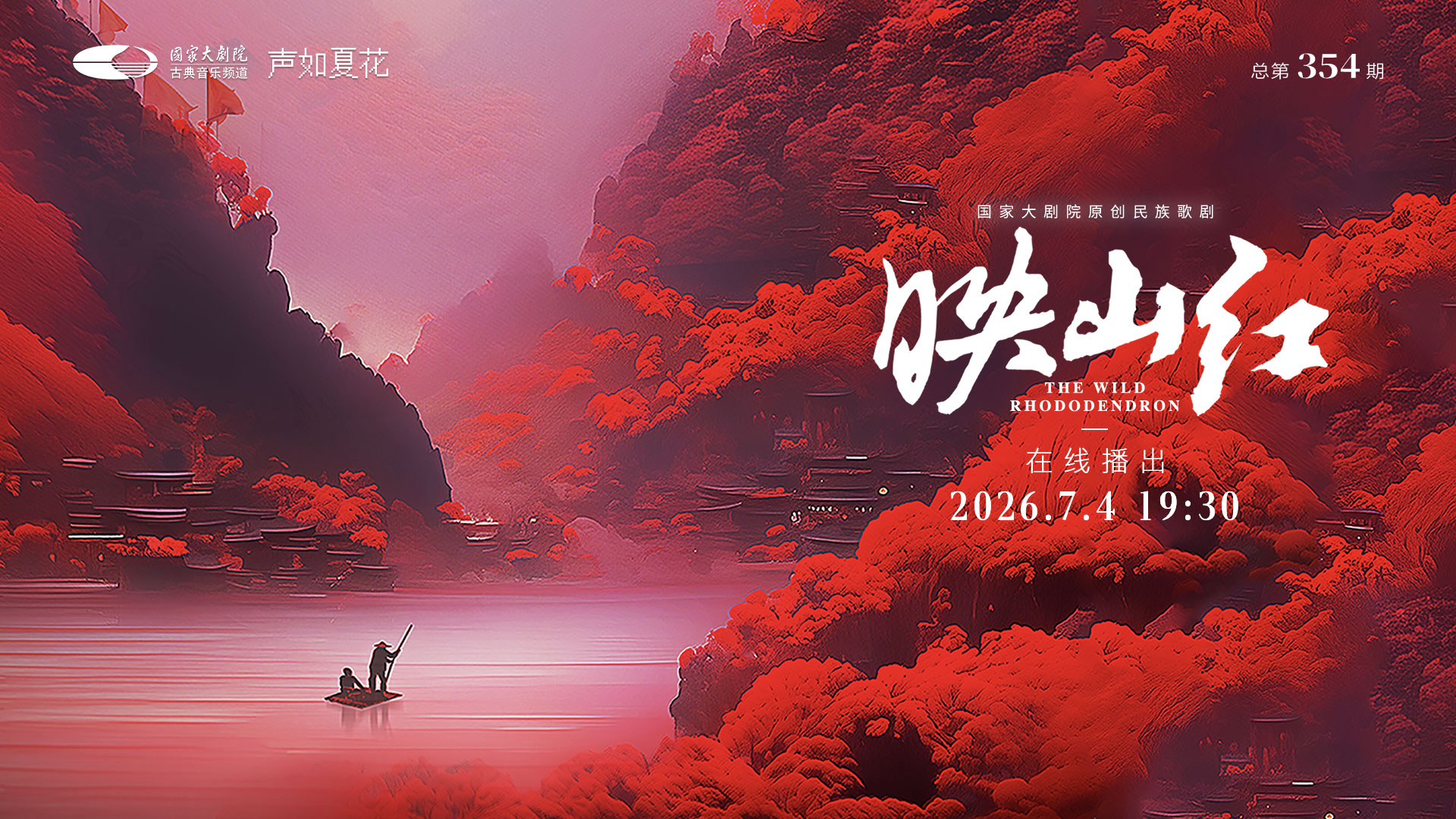 国家大剧院原创民族歌剧《映山红》 国家大剧院原创民族歌剧《映山红》