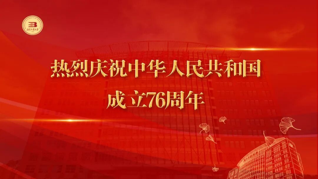生日快乐，我的祖国！北工大人，以奋进致敬时代！