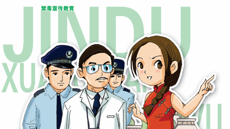 一图了解毒品危害，共筑防线