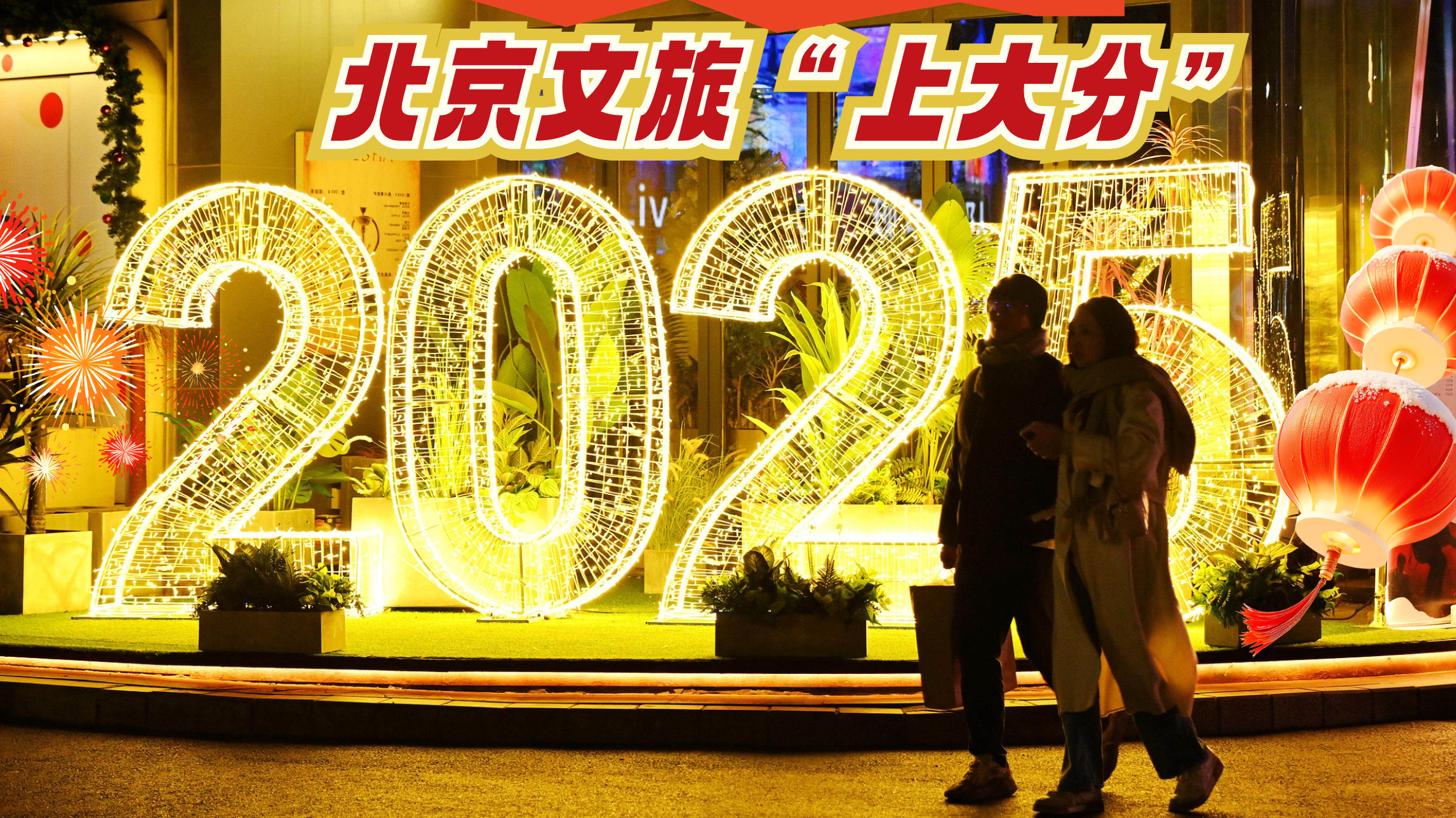 元旦佳节,去哪玩?北京文旅来“上分”了,推出各类演出活动燃爆京城 元旦佳节,去哪玩?北京文旅来“上分”了,推出各类演出活动燃爆京城