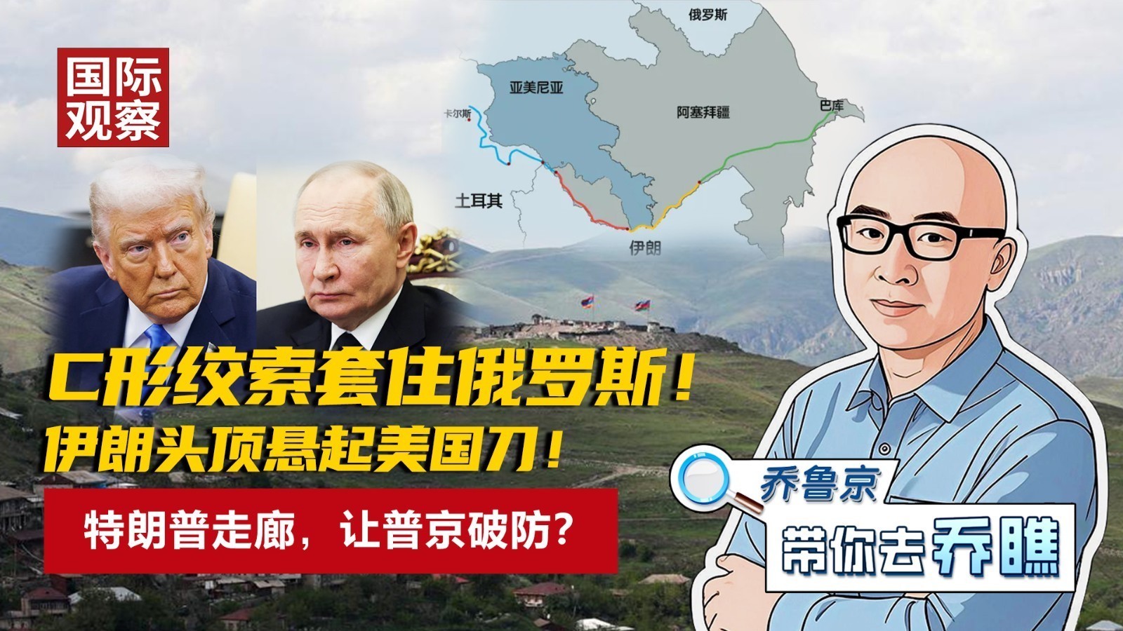 C形绞索套住俄罗斯！ 伊朗头顶悬起美国刀！特朗普走廊，让普京破防？