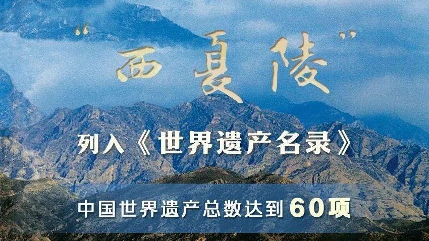 北京房山:“西夏陵”,申遗成功! 北京房山:“西夏陵”,申遗成功!