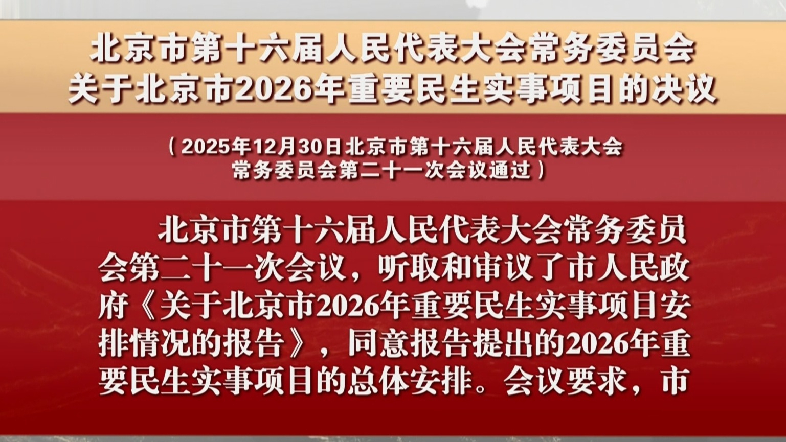 北京市第十六届人民代表大会常务委员会关于北京市2026年重要民生实事项目的决议 北京市第十六届人民代表大会常务委员会关于北京市2026年重要民生实事项目的决议