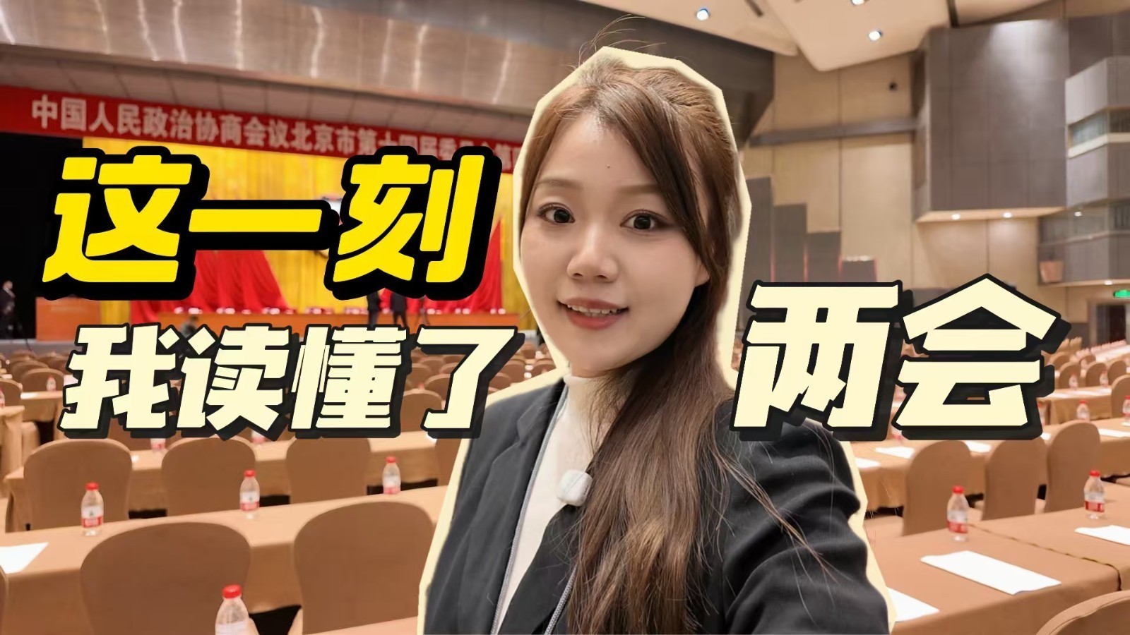 这一刻，我读懂了两会！