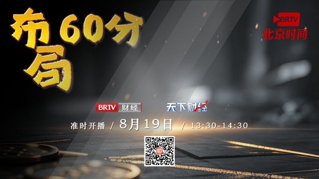 【20260819】布局60分——许智