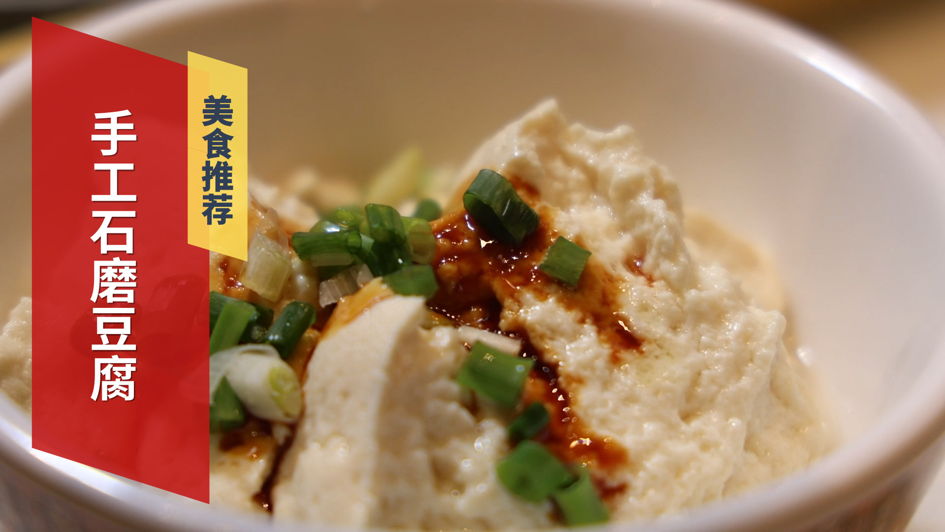 手工石磨豆腐 入口即化 手工石磨豆腐 入口即化