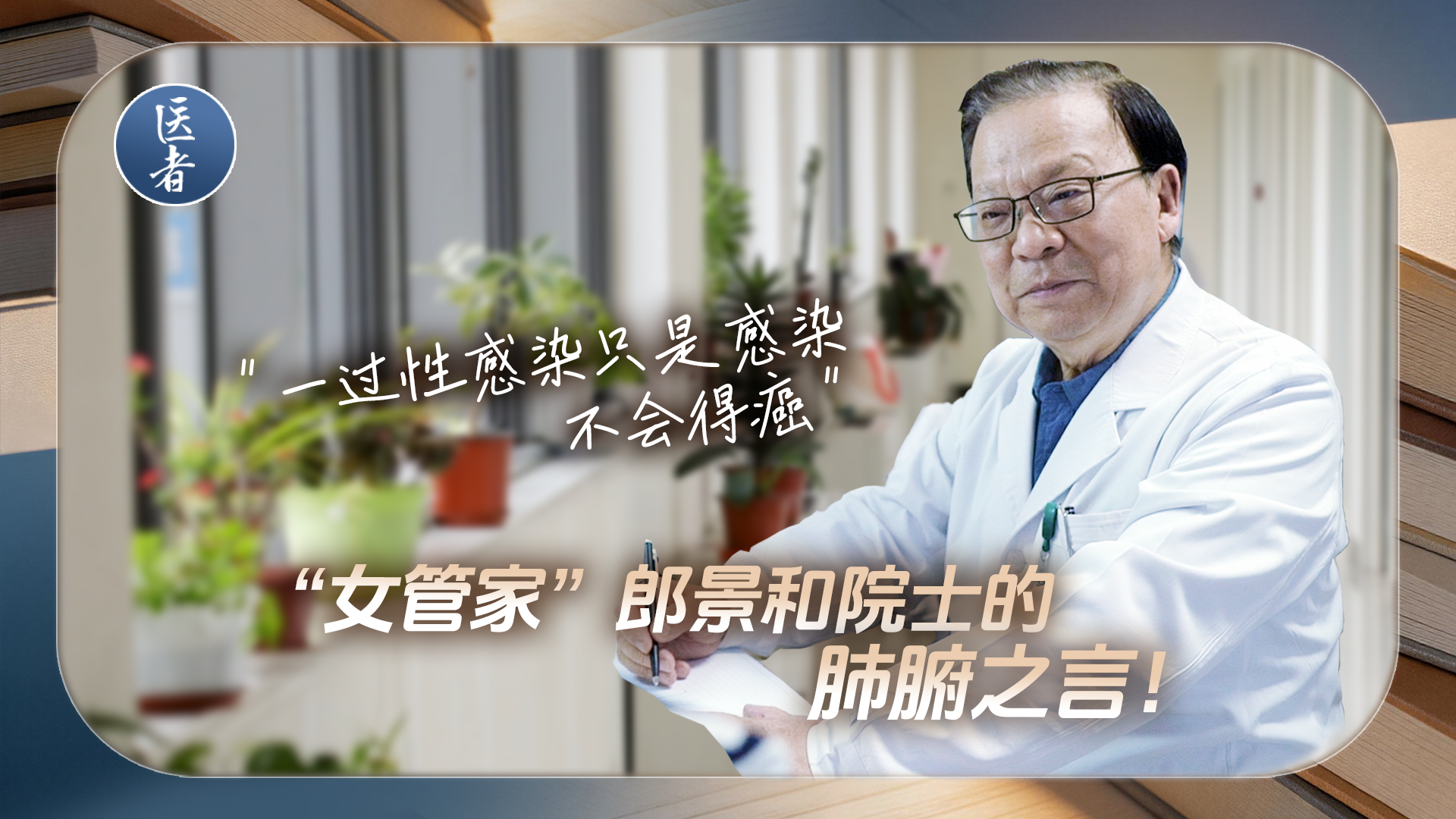 医者|“一过性感染只是感染 不会得癌” 看“女管家”郎景和院士的肺腑之言! 医者|“一过性感染只是感染 不会得癌” 看“女管家”郎景和院士的肺腑之言!