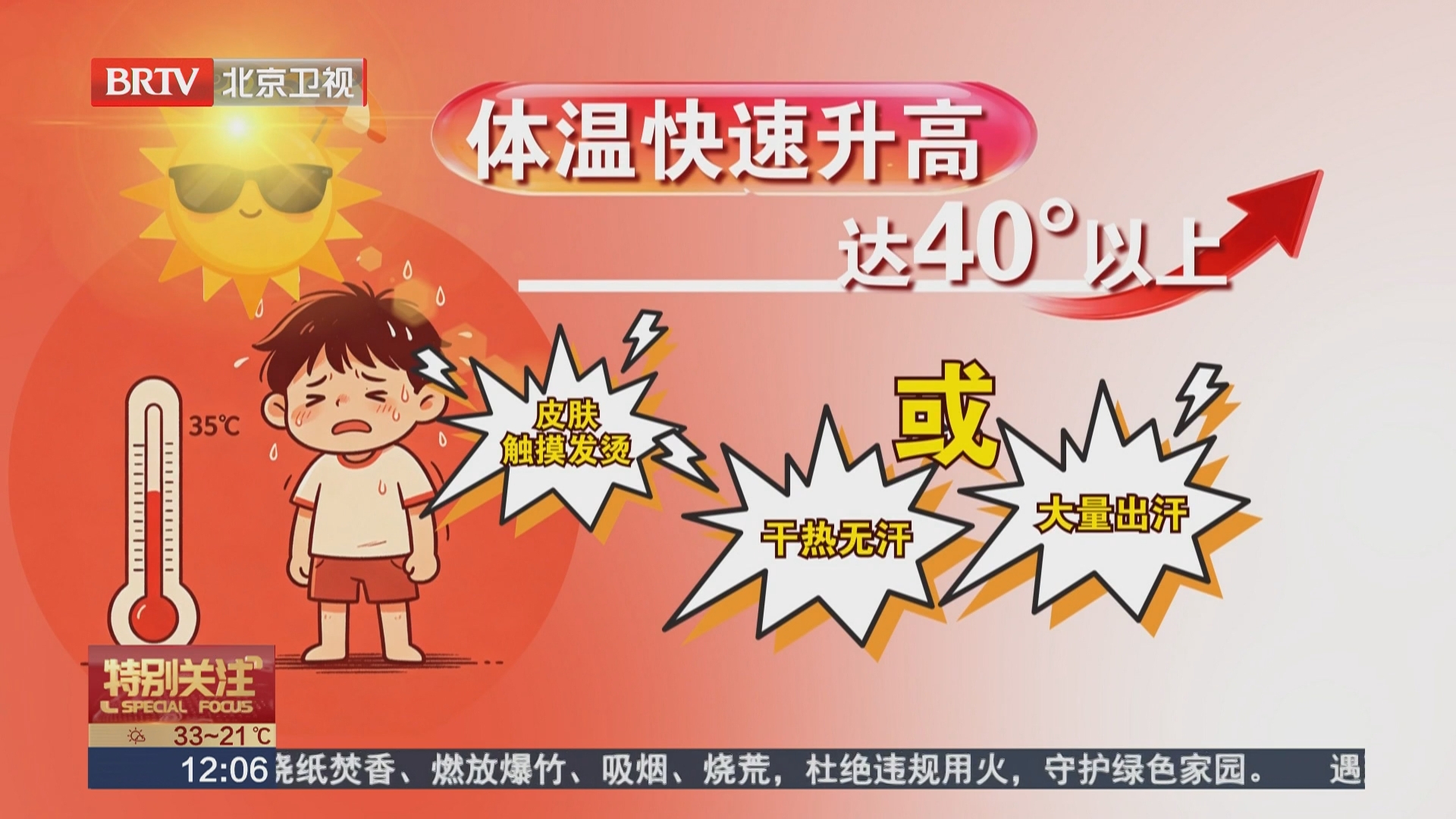 高温天气谨防中暑当心热射病