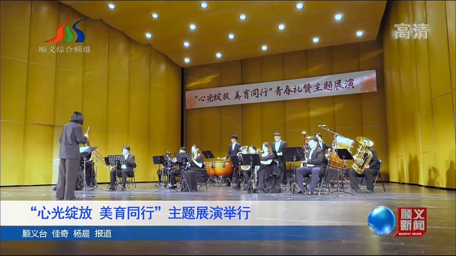 “心光绽放 美育同行”主题展演举行