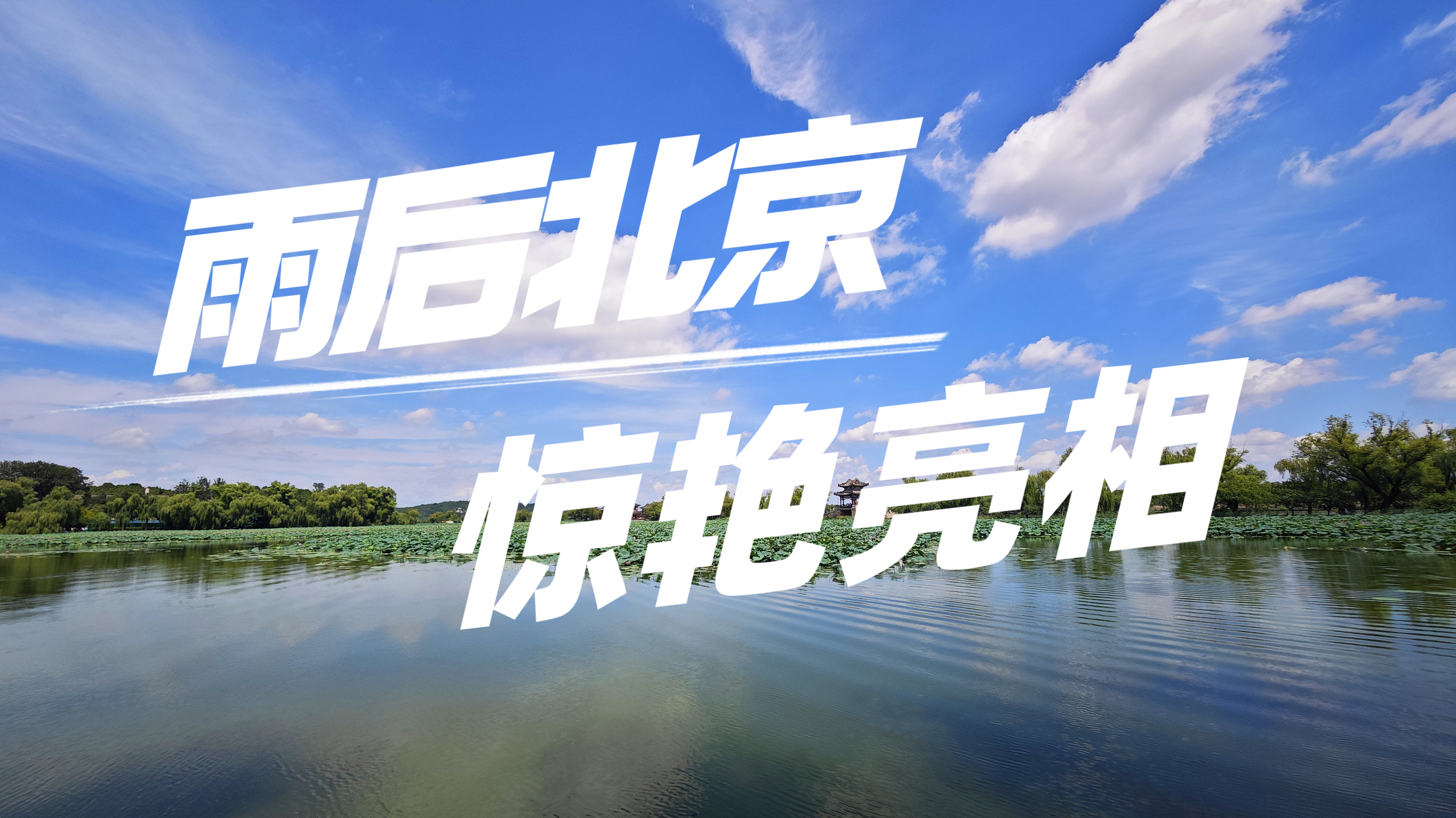 抬头看!雨过天晴,北京再迎高颜值蓝天 抬头看!雨过天晴,北京再迎高颜值蓝天