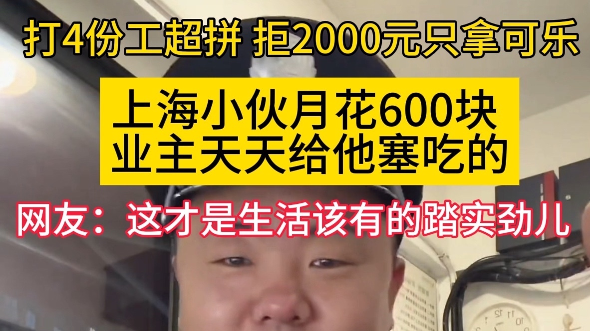 上海最拼小伙!4份工月花600块,感动无数人! 上海最拼小伙!4份工月花600块,感动无数人!
