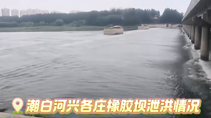 密云水库向下游泄流！通州区水务局积极做好潮白河沿线防洪应对工作