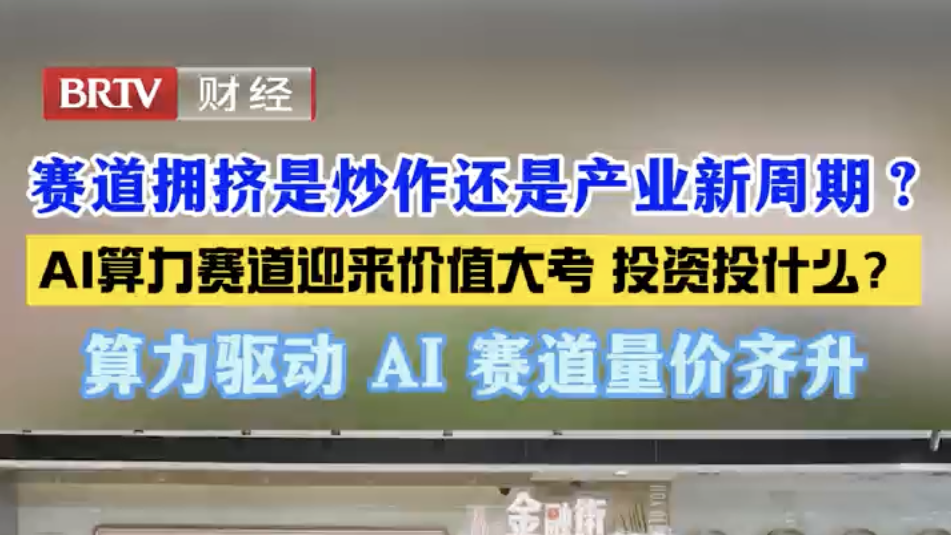 赛道拥挤是炒作还是产业新周期？ AI算力赛道迎来价值大考 投资投什么？ 算力驱动 AI 赛道量价齐升