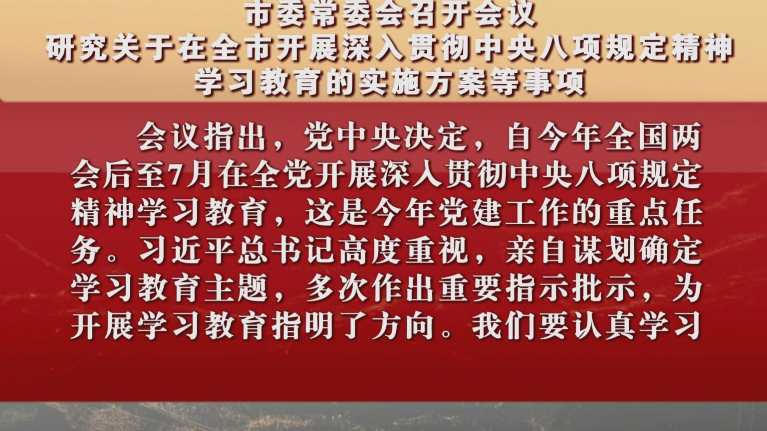 市委常委会研究关于在全市开展深入贯彻中央八项规定精神等事项