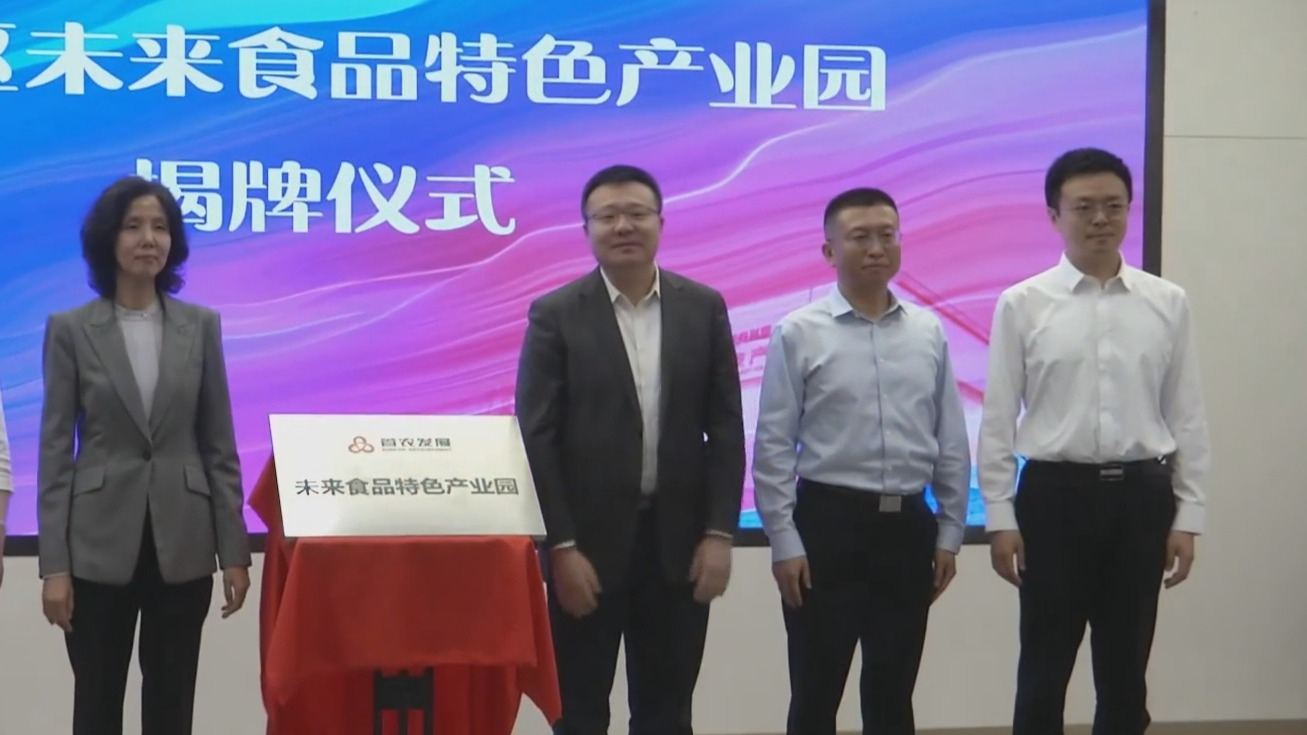 抢占新赛道 未来食品特色产业园落地南中轴