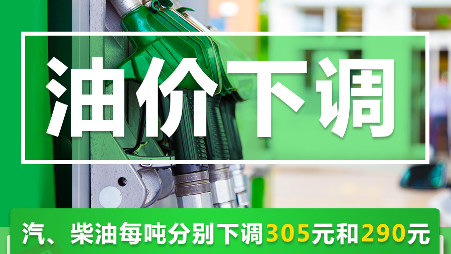 油价要降了！明起加满一箱油将少花12元