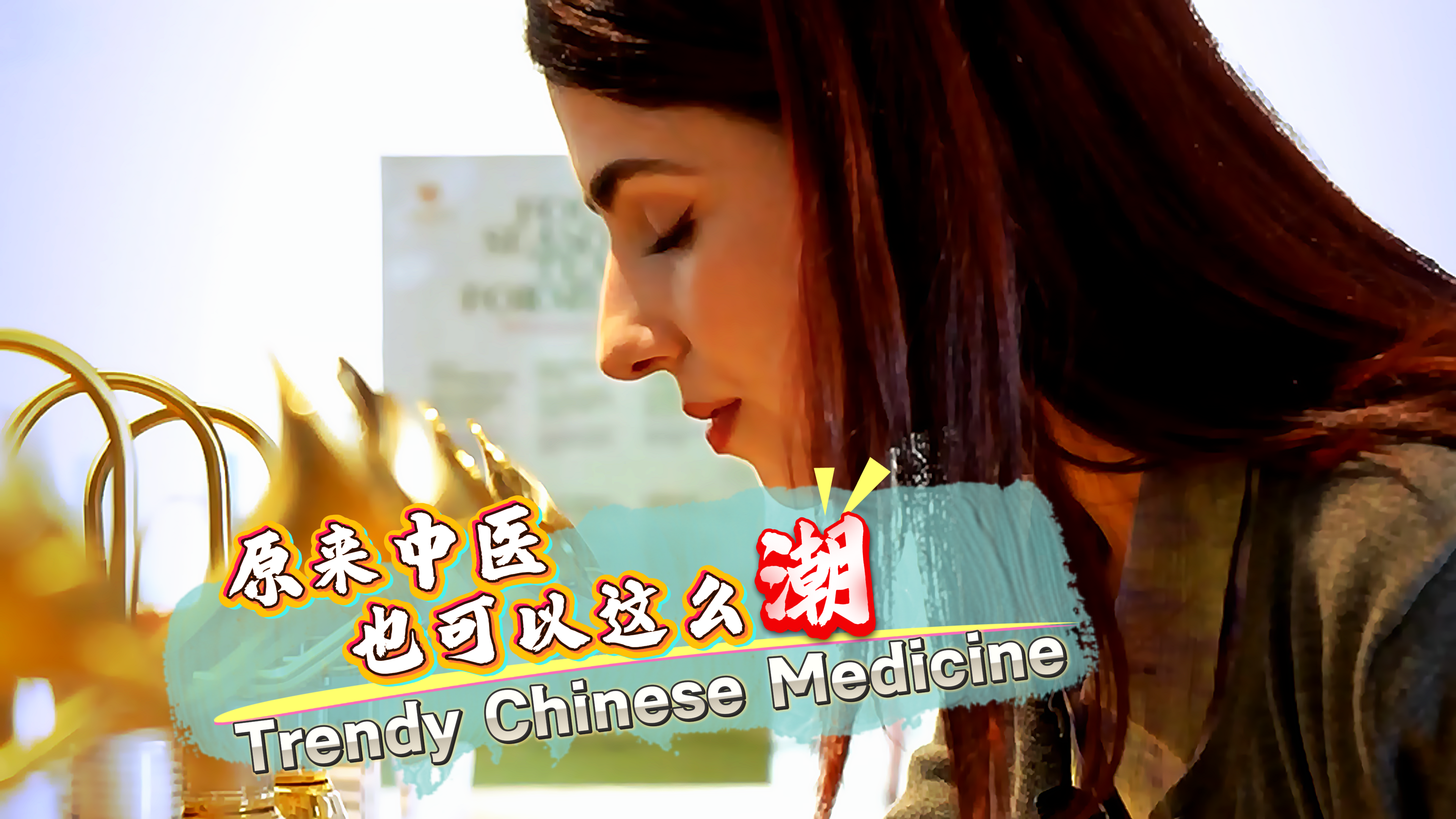 这“様”家乡：原来中医也可以这么潮