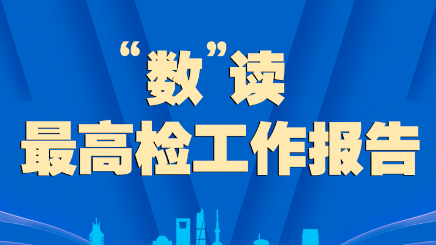 “数”读最高检工作报告