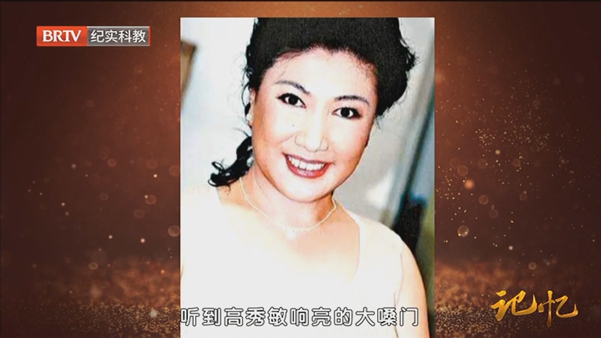 《记忆》20240819一去十九载 再忆高秀敏_北京时间