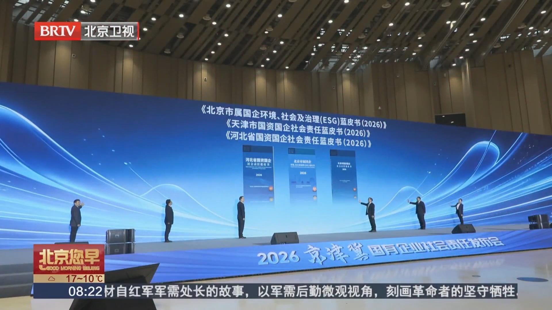 2026京津冀国有企业社会责任发布会在京召开