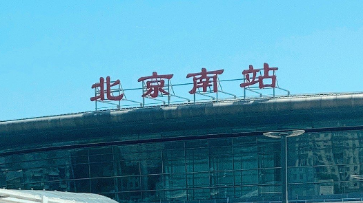 北京南站有新变化！打车、接站别走错——